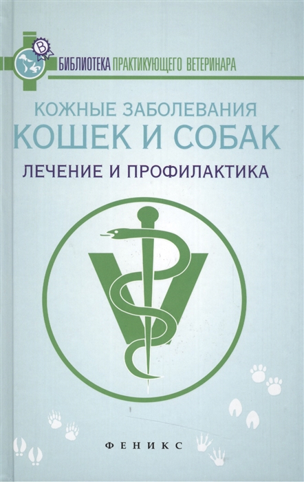 

Кожные заболевания кошек и собак Лечение и профилактика