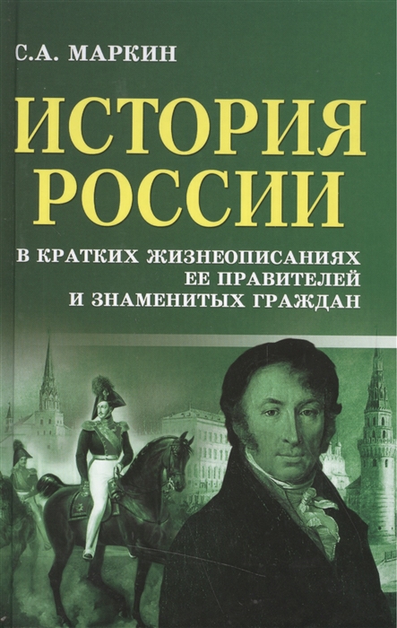 Маркин С. - История России в кратких жизнеописаниях ее правителей и знаменитых граждан