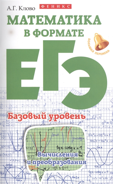 

Математика в формате ЕГЭ Базовый уровень Вычисления и преобразования