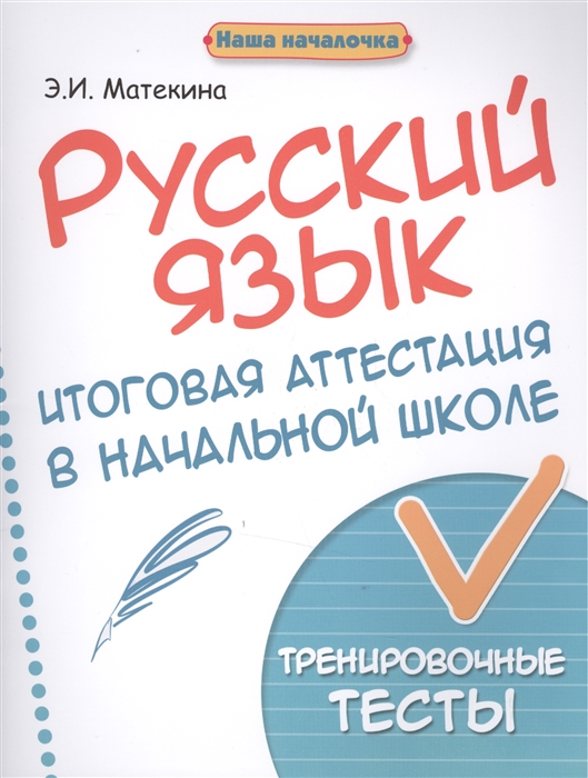 

Русский язык Итоговая аттестация в начальной школе Тренировочные тесты