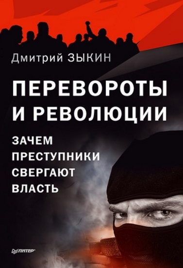 

Перевороты и революции зачем преступники свергают власть