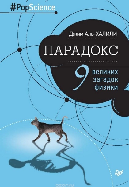

Парадокс 9 великих загадок физики