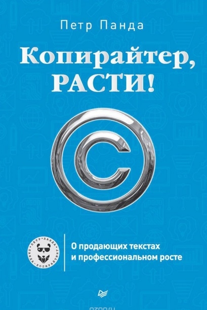 

Копирайтер расти О продающих текстах и профессиональном росте