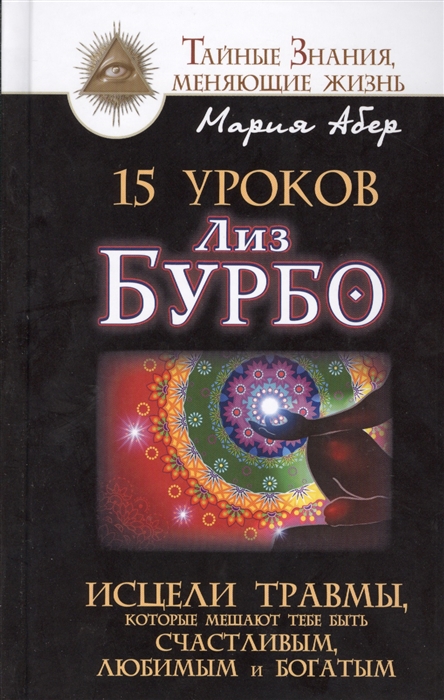 

15 уроков Лиз Бурбо Исцели травмы которые мешают тебе быть счастливым любимым и богатым