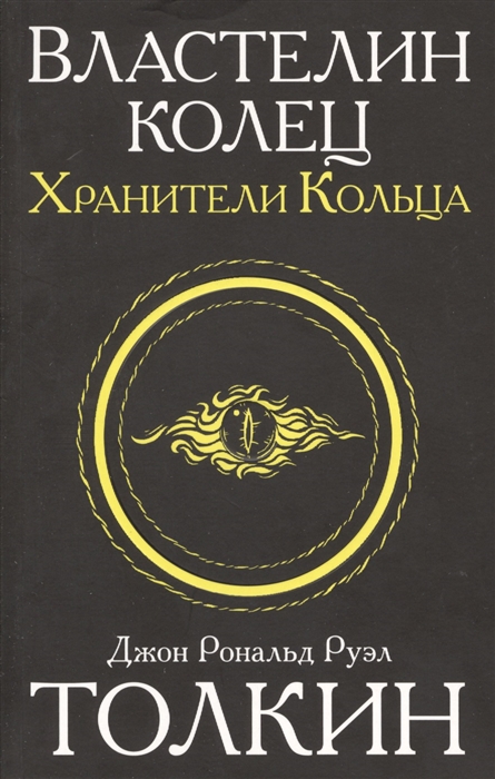 

Властелин Колец Хранители Кольца