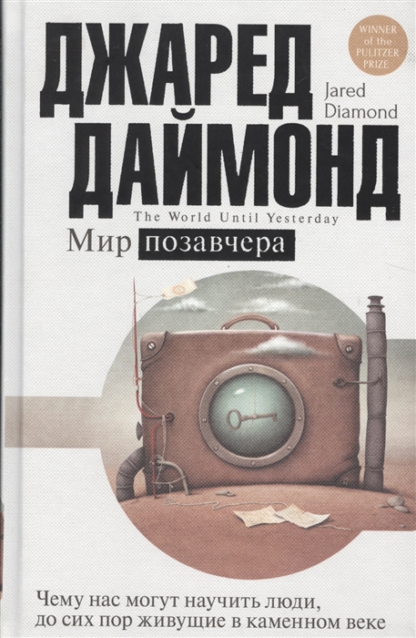 

Мир позавчера Чему нас могут научить люди до сих пор живущие в каменном веке