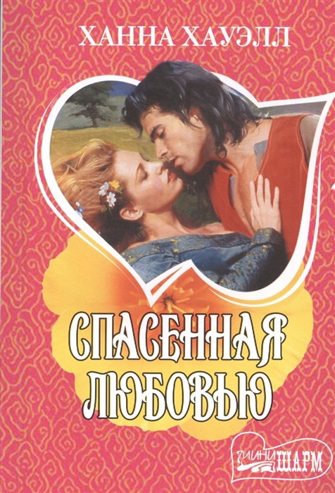 

Спасенная любовью