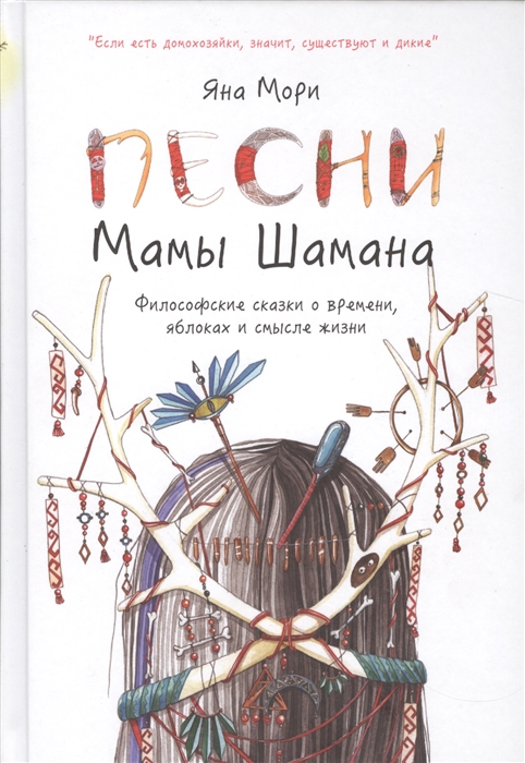 

Песни Мамы Шамана