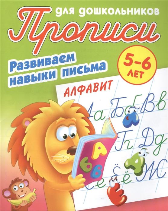 

Прописи для дошкольников Развиваем навыки письма Алфавит 5-6 лет