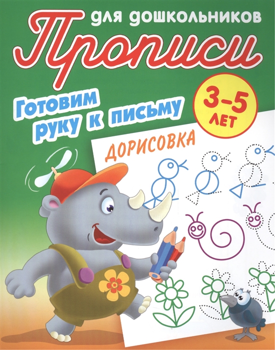 

Прописи для дошкольников Готовим руку к письму Дорисовка 3-5 лет