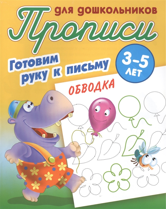 

Прописи для дошкольников Готовим руку к письму Обводка 3-5 лет