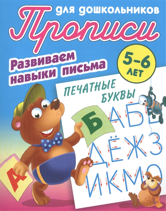 

Прописи для дошкольников Развиваем навыки письма Печатные буквы 5-6 лет