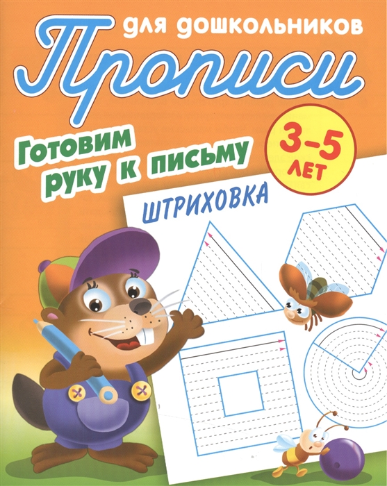 

Прописи для дошкольников Готовим руку к письму Штриховка 3-5 лет