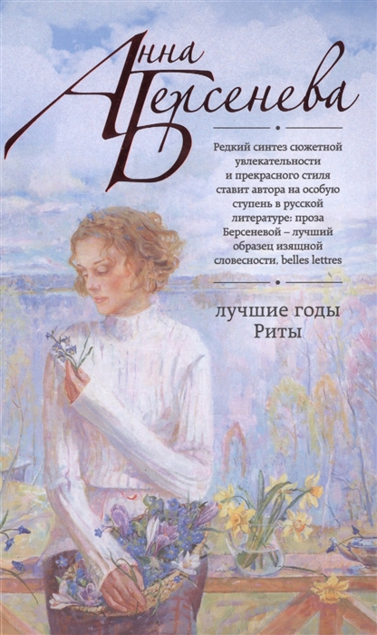 

Лучшие годы Риты