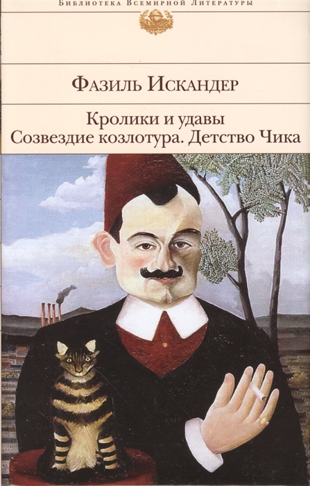 

Кролики и удавы Созвездие Козлотура Детство Чика Притча Повесть Рассказы