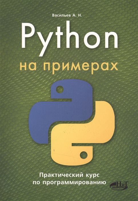 

Python на примерах Практический курс по программированию