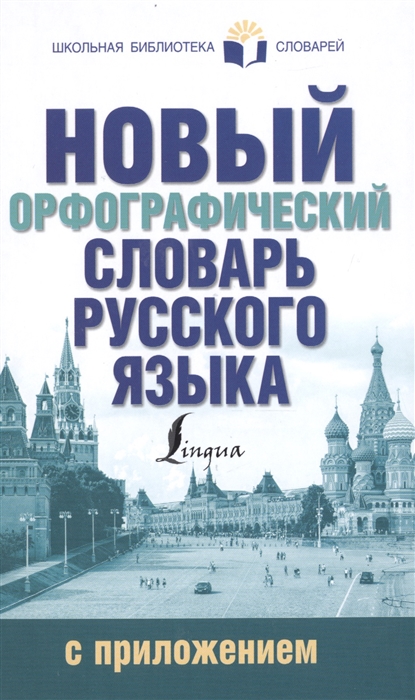 

Новый орфографический словарь русского языка с приложением