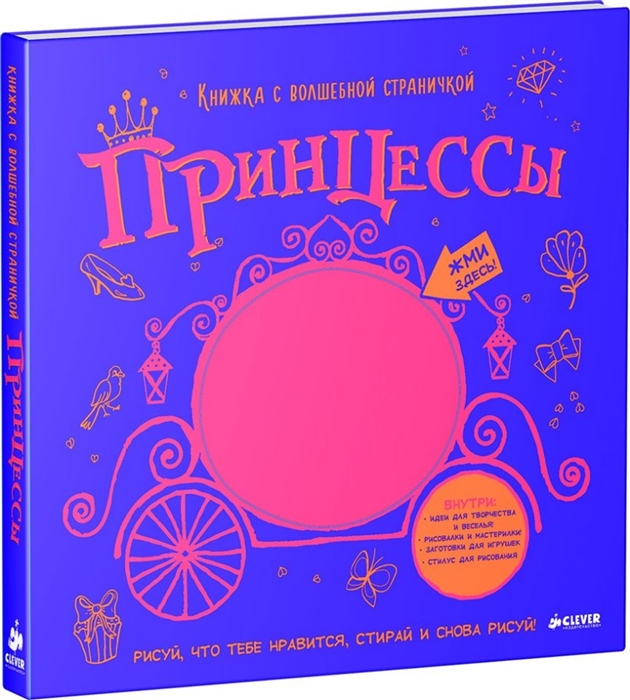 

Принцессы Книжка с волшебной страничкой стилус