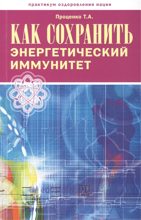 

Как сохранить энергетический иммунитет