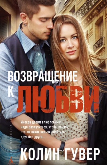 

Возвращение к любви