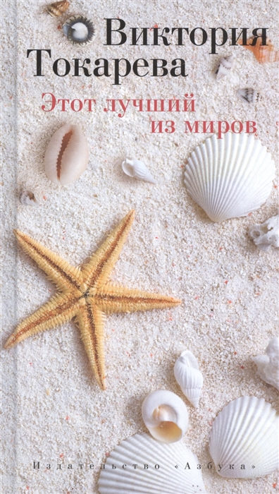 

Этот лучший из миров Рассказы
