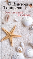 Этот лучший из миров. Рассказы Этот лучший из миров. Рассказы