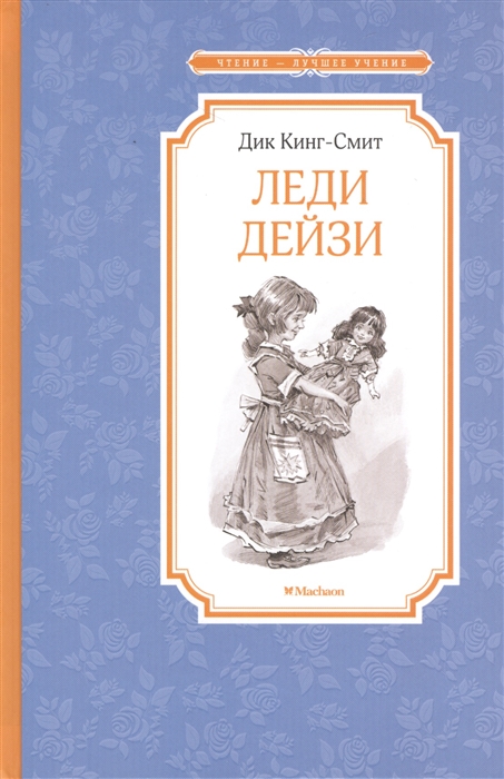 

Леди Дейзи Повесть-сказка