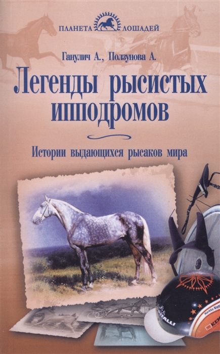 

Легенды рысистых ипподромов. Истории выдающихся рысаков мира