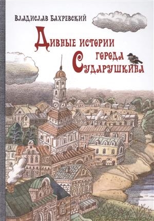 

Дивные истории города Сударушкина