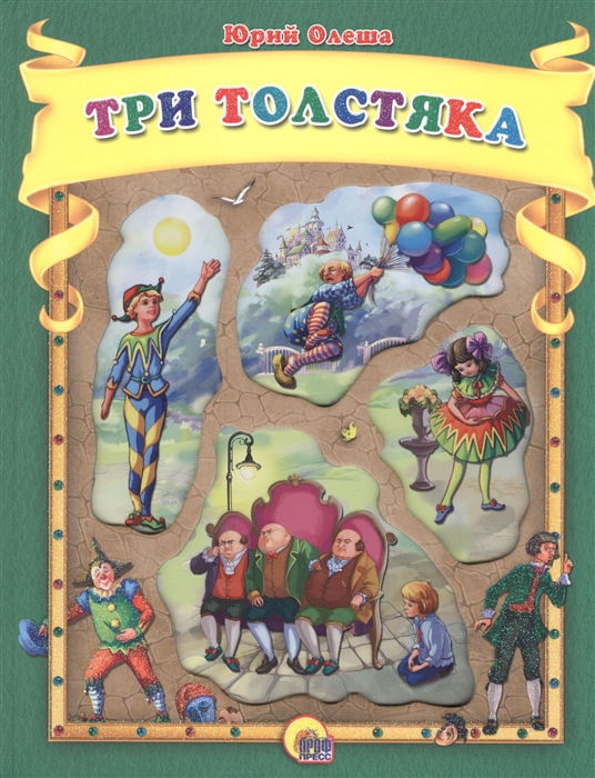 

Три толстяка