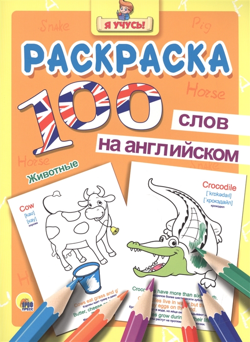 

Раскраска 100 слов на английском Животные