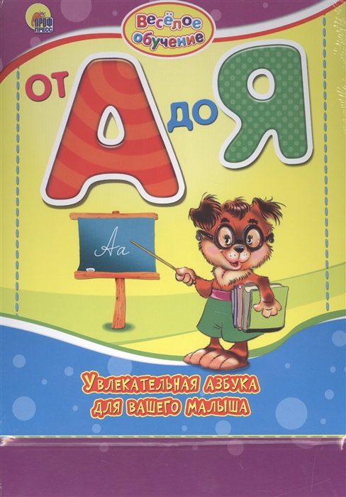 

От А до Я Увлекательная азбука для вашего малыша