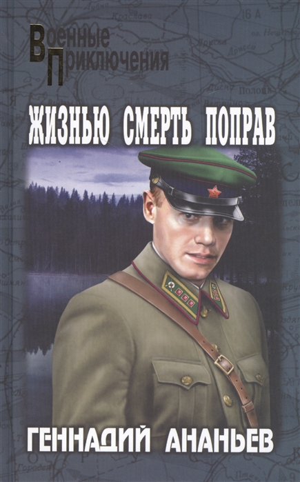 

Жизнью смерть поправ