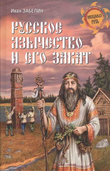 

Русское язычество и его закат