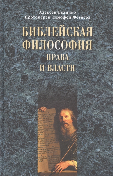 

Библейская философия права и власти