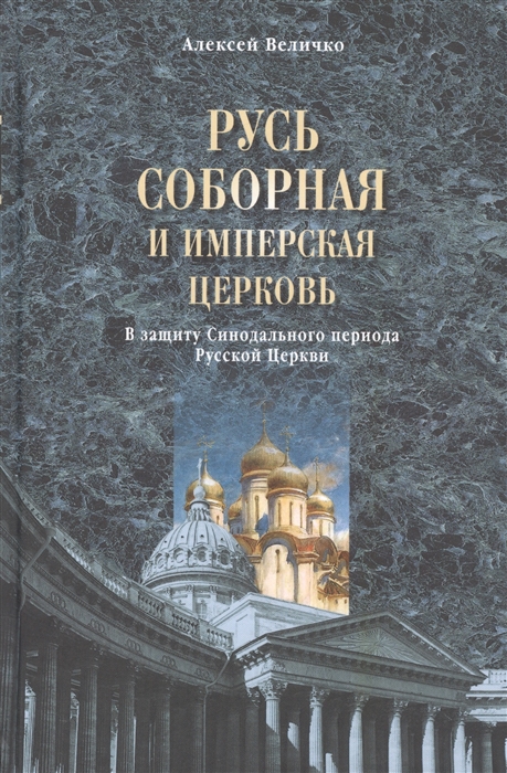 

Русь соборная и Имперская церковь В защиту Синодального периода Русской Церкви