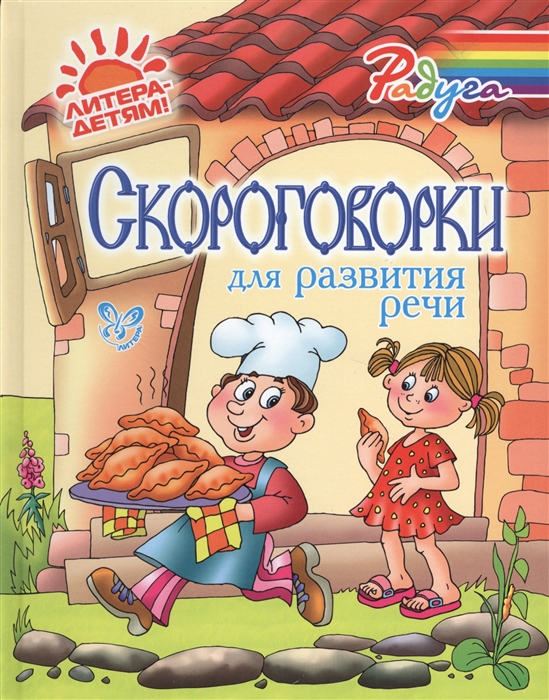 

Скороговорки для развития речи
