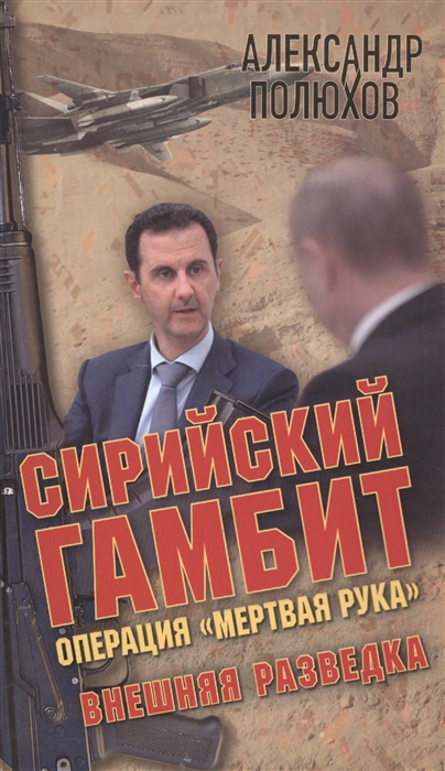 

Сирийский гамбит Операция Мертвая рука