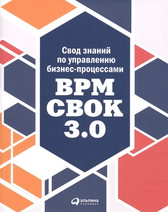 

Свод знаний по управлению бизнес-процессами BPM CBOK 3 0