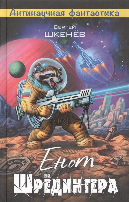 

Енот Шредингера