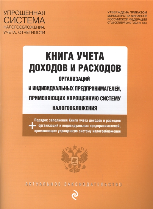 

Книга учета доходов и расходов организаций и индивидуальных предпринимателей применяющих упрощенную систему налогообложения