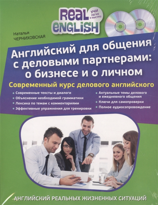 

Английский для общения с деловыми партнерами о бизнесе и о личном Современный курс делового английского комплект из 2-х книг в упаковке 2CD