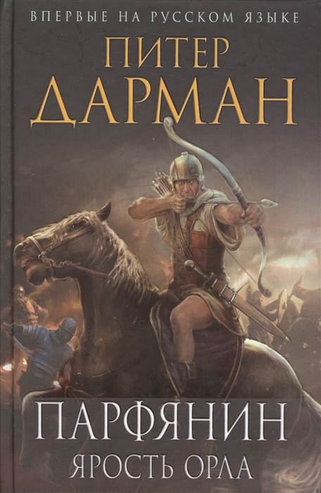

Парфянин Ярость орла
