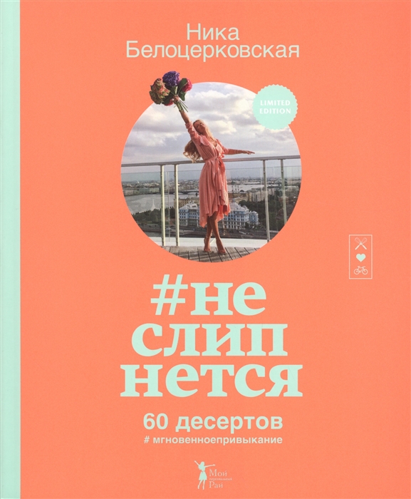 

неслипнется