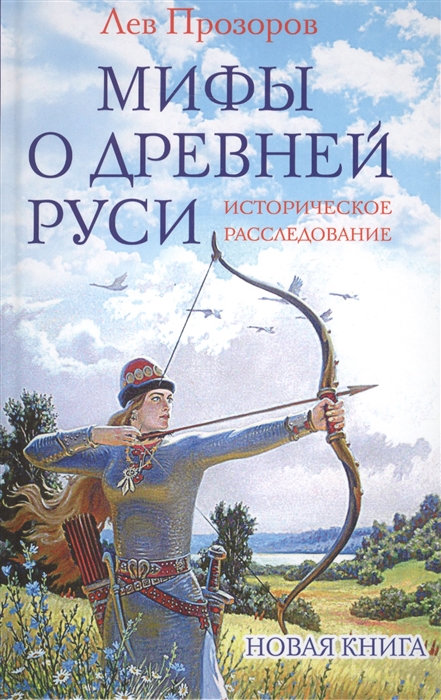 

Мифы о Древней Руси Историческое расследование