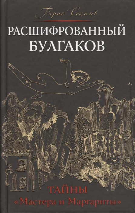

Расшифрованный Булгаков Тайны Мастера и Маргариты