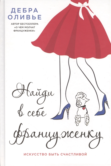 

Найди в себе француженку. Искусство быть счастливой