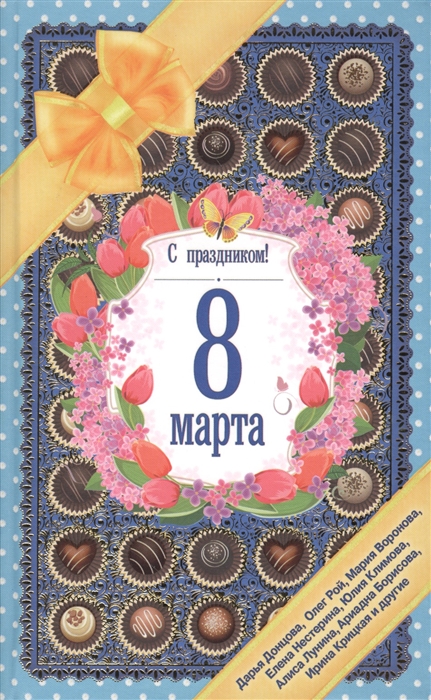 

С праздником 8 Марта Рассказы о любви Сборник
