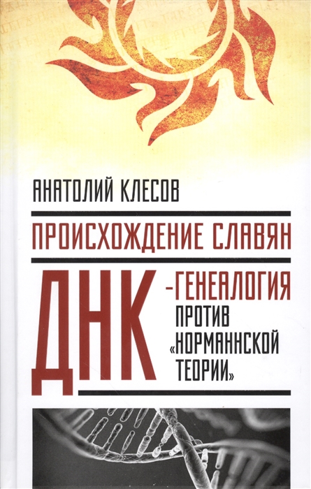 

Происхождение славян ДНК-генеалогия против норманской теории