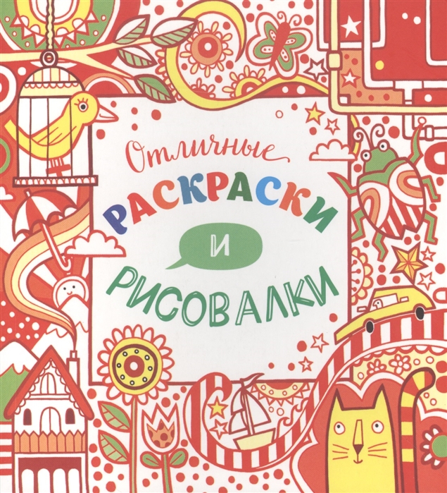 

Отличные раскраски и рисовалки